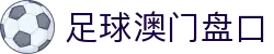 足球澳门盘口 - 澳门娱乐盘口 - 官方注册网址
